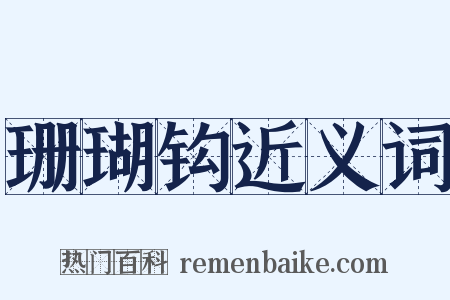 珊瑚钩近义词是什么意思的图片